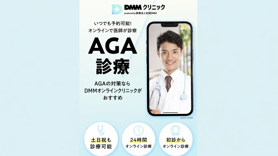DMMクリニックのAGAオンライン治療