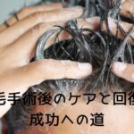 植毛手術後のケアと回復