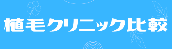 植毛アモースクリニック比較厳選ベスト