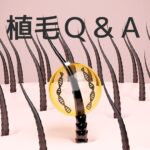 植毛Q＆A