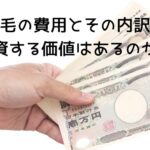 植毛の費用とその内訳