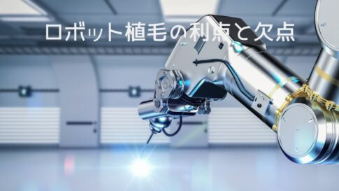 ロボット植毛