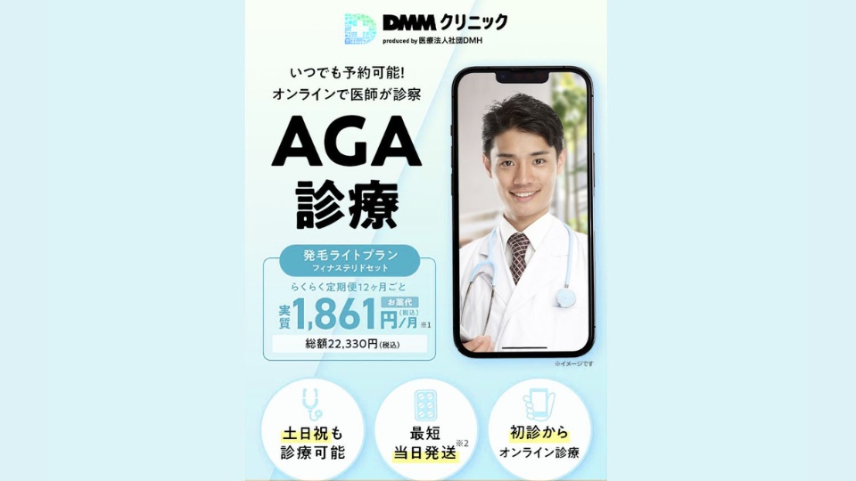 DMMクリニックのAGAオンライン治療