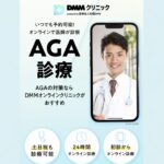 DMMクリニックのAGAオンライン治療